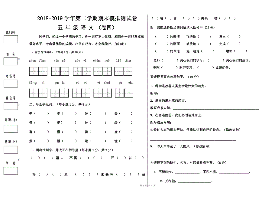 【人教版】2018-2019学年第二学期小学五年级语文期末模拟测试卷（4）及参考答案_第1页