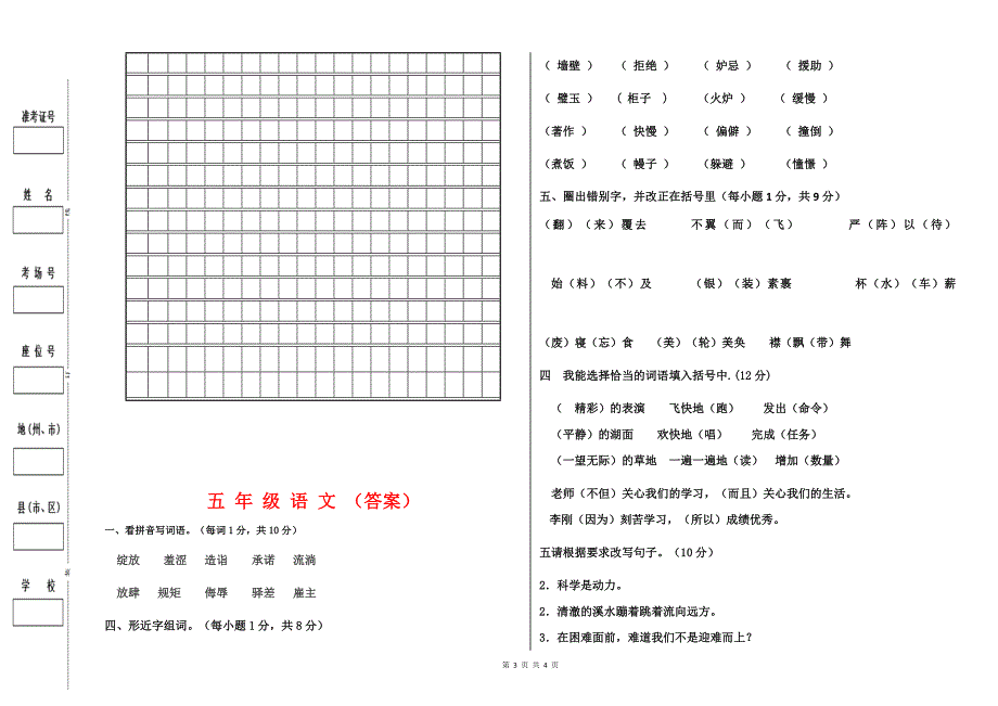 【人教版】2018-2019学年第二学期小学五年级语文期末模拟测试卷（4）及参考答案_第3页