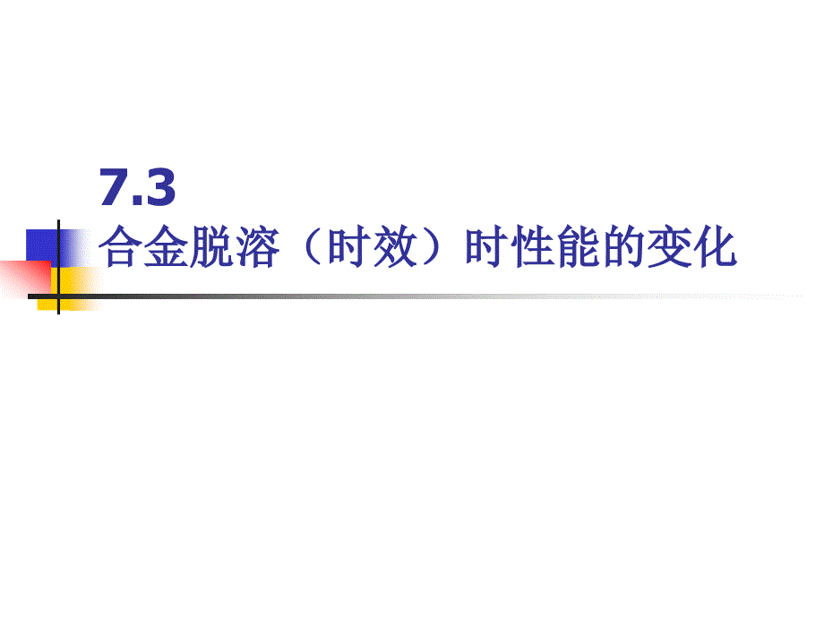 固态相变 教学课件 ppt 作者 刘宗昌第7章合金的沉淀与时效 7.3 合金脱溶的性能_第1页