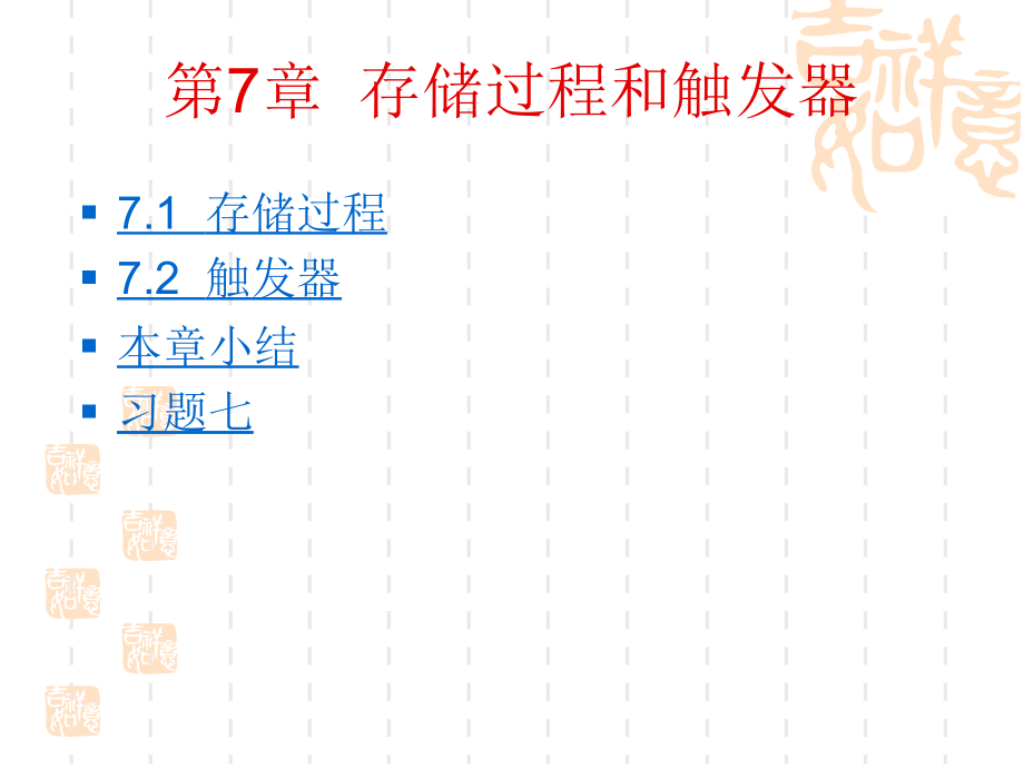 数据库原理与应用 第7章  存储过程和触发器_第4页