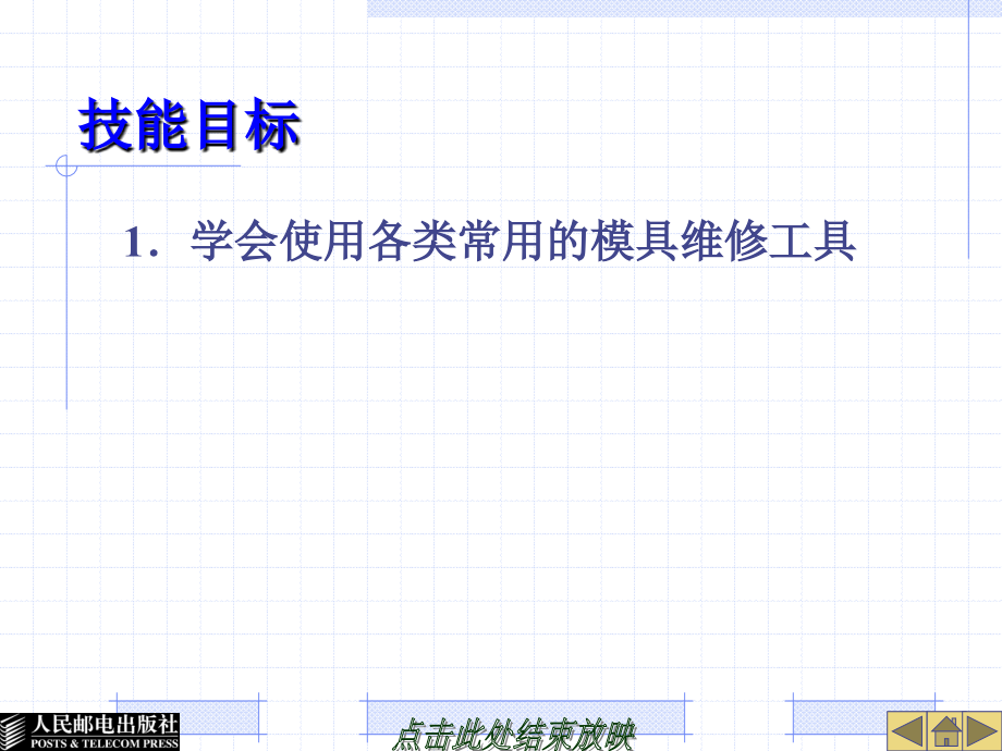 模具概论 第2版 教学课件 PPT 作者 苏伟 第5章_第3页