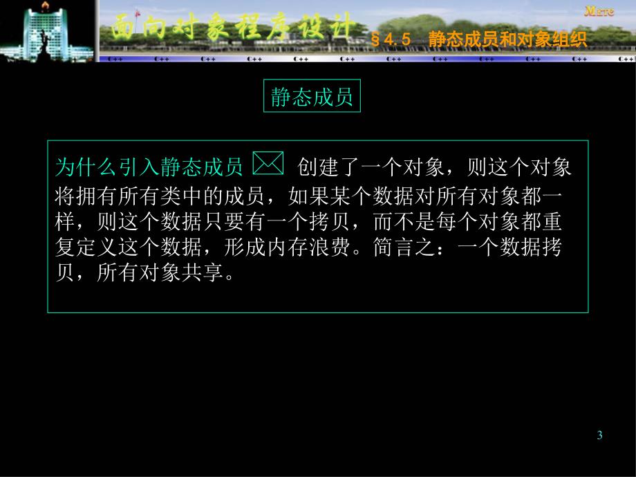 面向对象程序设计与C++语言 第二版  教学课件 ppt 作者  杨庚 王汝传 叶晓国 第八讲n_第3页