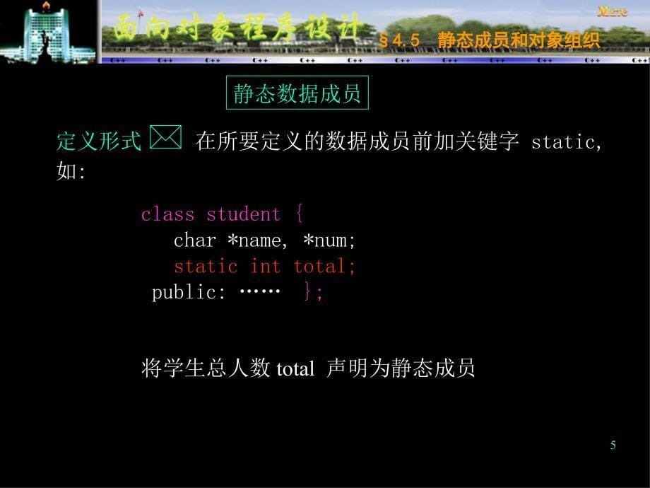 面向对象程序设计与C++语言 第二版  教学课件 ppt 作者  杨庚 王汝传 叶晓国 第八讲n_第5页