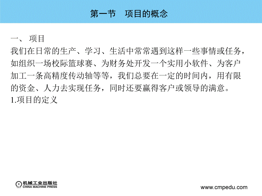 实用项目管理 教学课件 ppt 作者 张桂宁 第一章　项目与项目管理_第2页
