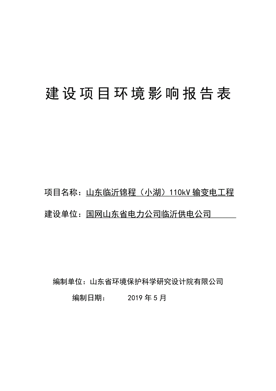 山东临沂锦程（小湖）110kV 输变电工程环境影响报告表_第1页