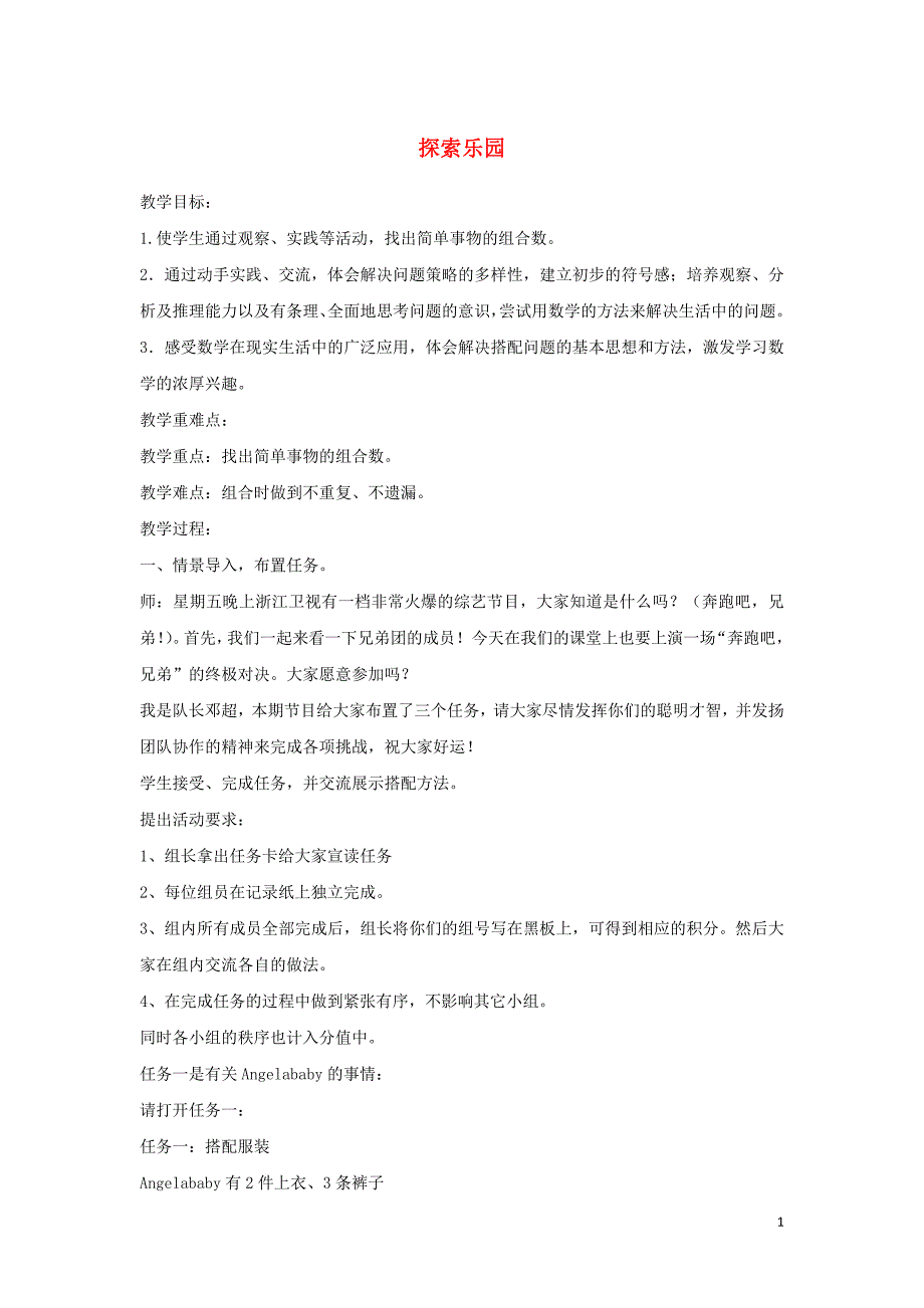 三年级数学上册 第8单元《探索乐园》8.2《探索乐园》教案3 冀教版_第1页