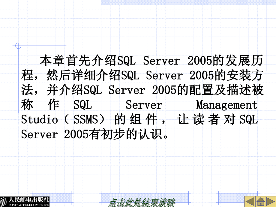 SQL Server 2005实用教程 教学课件 ppt 蒋文沛1 第1章 SQL Server 2005的安装和配置_第3页