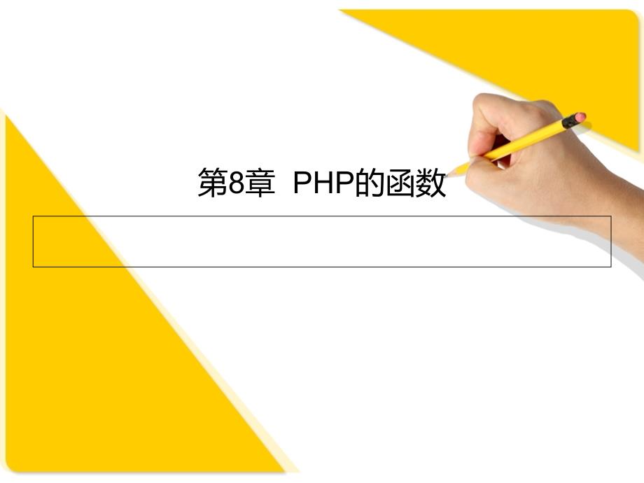 PHP开发从入门到精通-电子教案-袁鑫 第8章_第1页