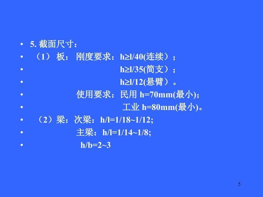 建筑结构 上册 第2版 教学课件 ppt 作者 宗兰 宋群 主编 第11章楼盖_第5页