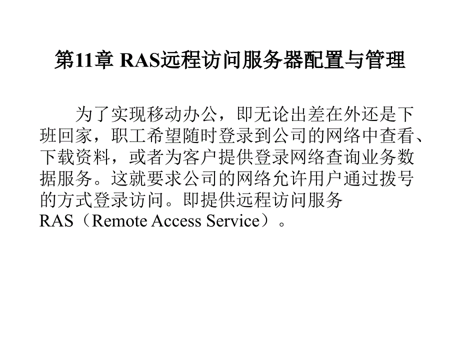 《计算机网络操作系统——Windows 2000 Server管理与配置》电子教案 第11章 RAS远程访问服务器配置_第3页