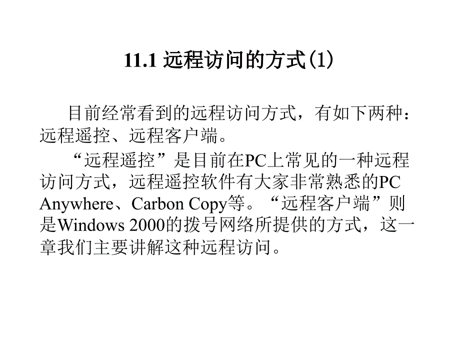 《计算机网络操作系统——Windows 2000 Server管理与配置》电子教案 第11章 RAS远程访问服务器配置_第4页