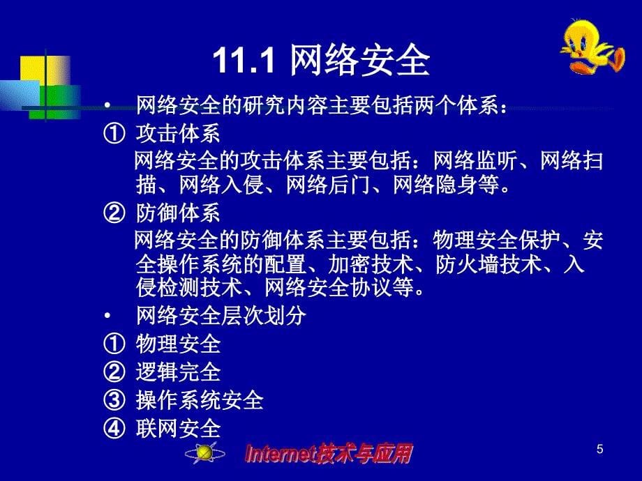 Internet技术与应用(第二版) 教学课件 ppt 作者 尚晓航主编 第11章_第5页