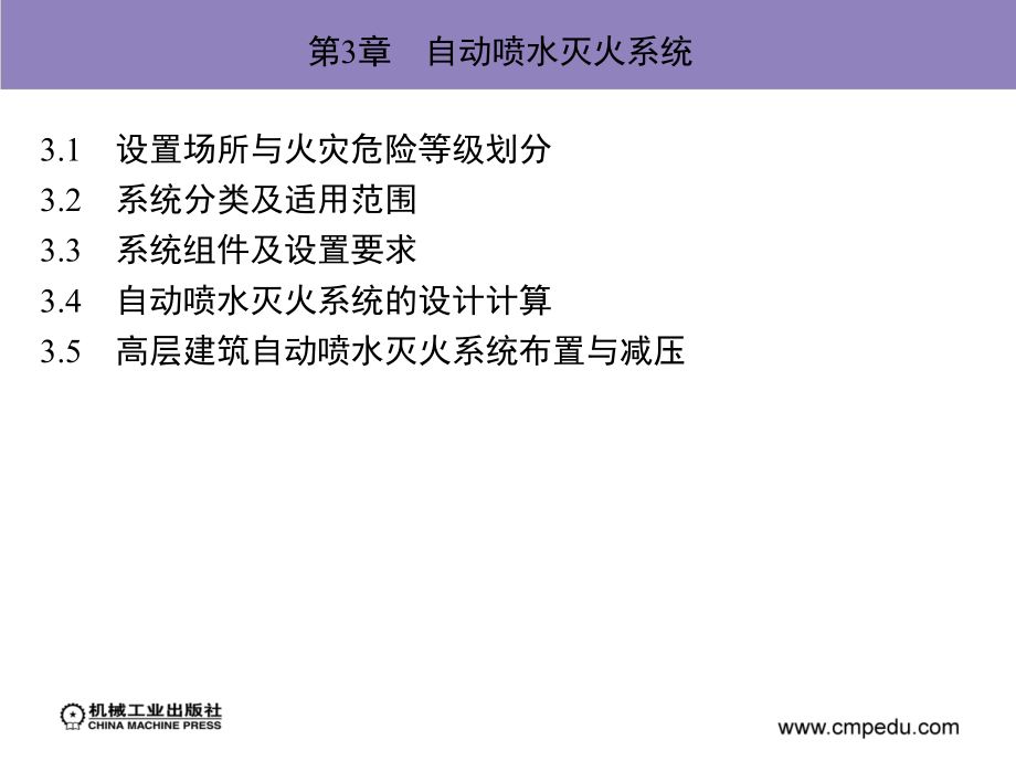 消防给水排水工程 教学课件 ppt 作者 方正 第3章　自动喷水灭火系统_第2页