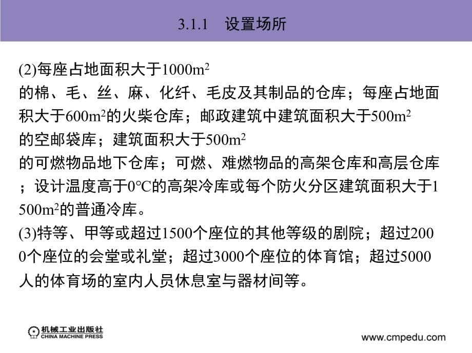 消防给水排水工程 教学课件 ppt 作者 方正 第3章　自动喷水灭火系统_第5页