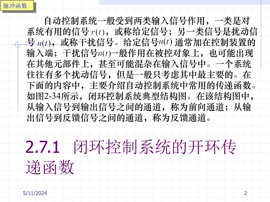 《自动控制原理》-李明富-电子教案及答案 第二章 控制系统的数学模型 2.7_第2页