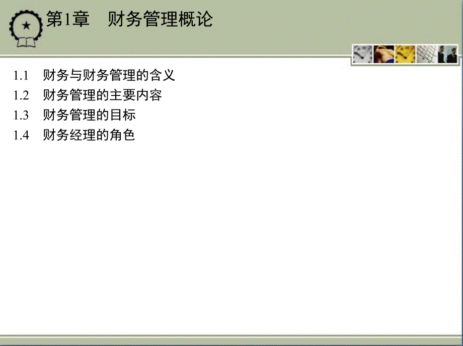 财务管理专业英语 教学课件 ppt 作者 崔刚主编 第1章　财务管理概论_第3页