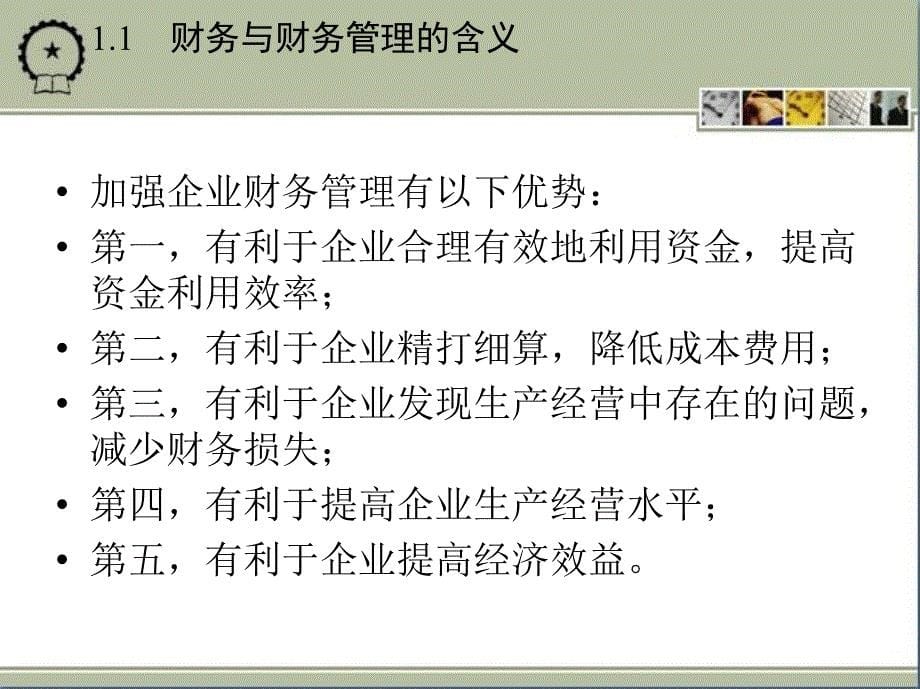 财务管理专业英语 教学课件 ppt 作者 崔刚主编 第1章　财务管理概论_第5页