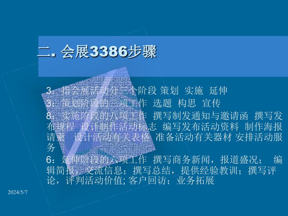 口才训练教程第2版 教学课件 ppt 作者 张波 主编 第七章活动的流程与策划_第3页