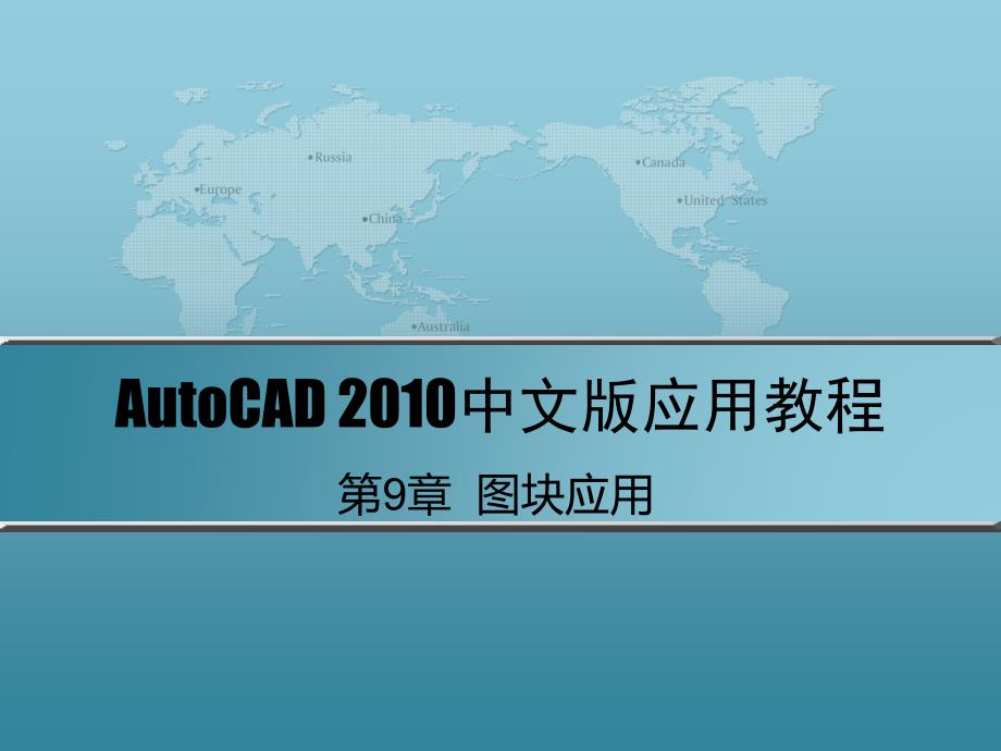 AutoCAD 2010中文版应用教程 第2版 教学课件 ppt 作者 刘瑞新 课件 第9章  图块应用_第1页
