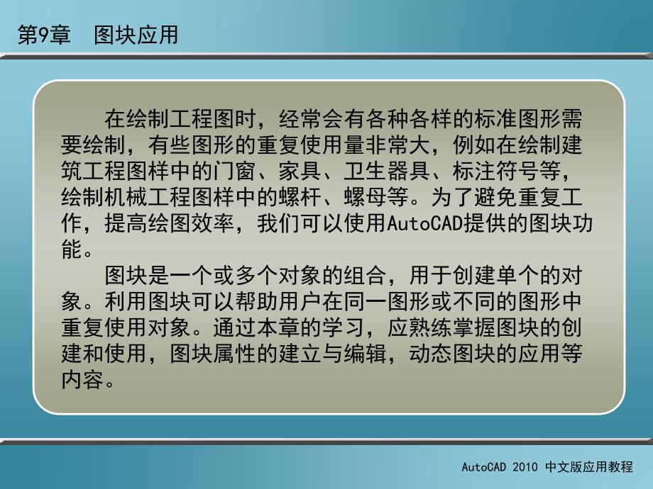AutoCAD 2010中文版应用教程 第2版 教学课件 ppt 作者 刘瑞新 课件 第9章  图块应用_第2页