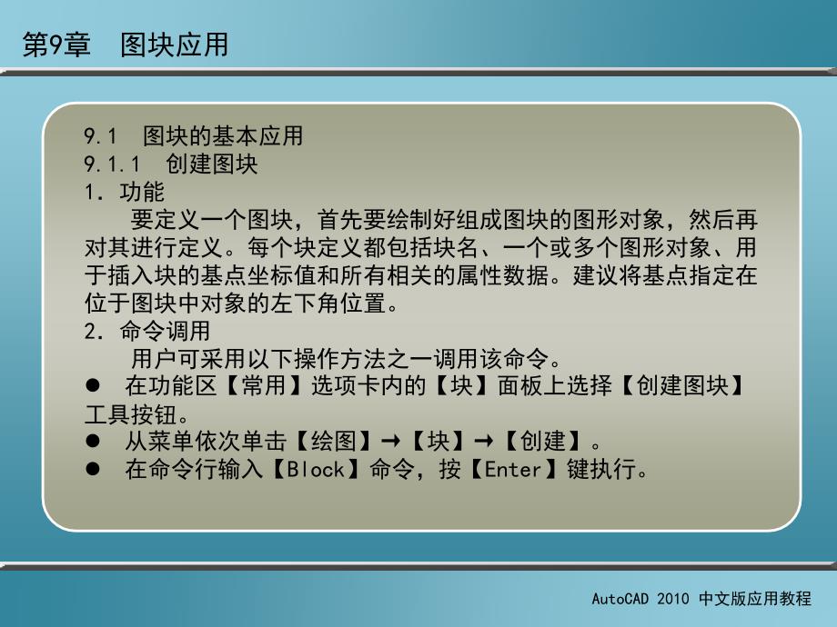 AutoCAD 2010中文版应用教程 第2版 教学课件 ppt 作者 刘瑞新 课件 第9章  图块应用_第3页