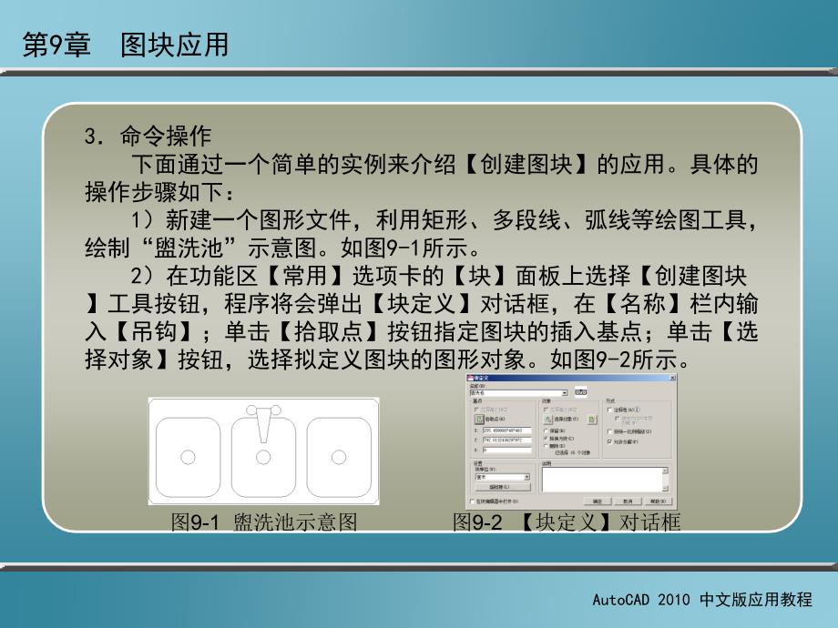 AutoCAD 2010中文版应用教程 第2版 教学课件 ppt 作者 刘瑞新 课件 第9章  图块应用_第4页