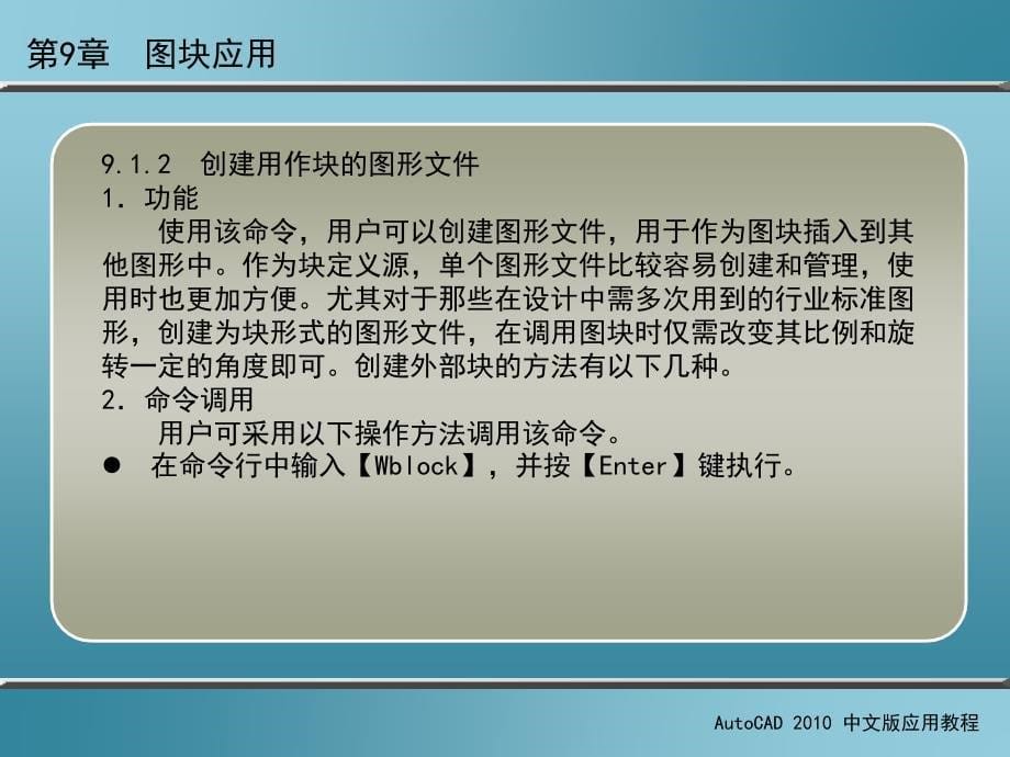 AutoCAD 2010中文版应用教程 第2版 教学课件 ppt 作者 刘瑞新 课件 第9章  图块应用_第5页