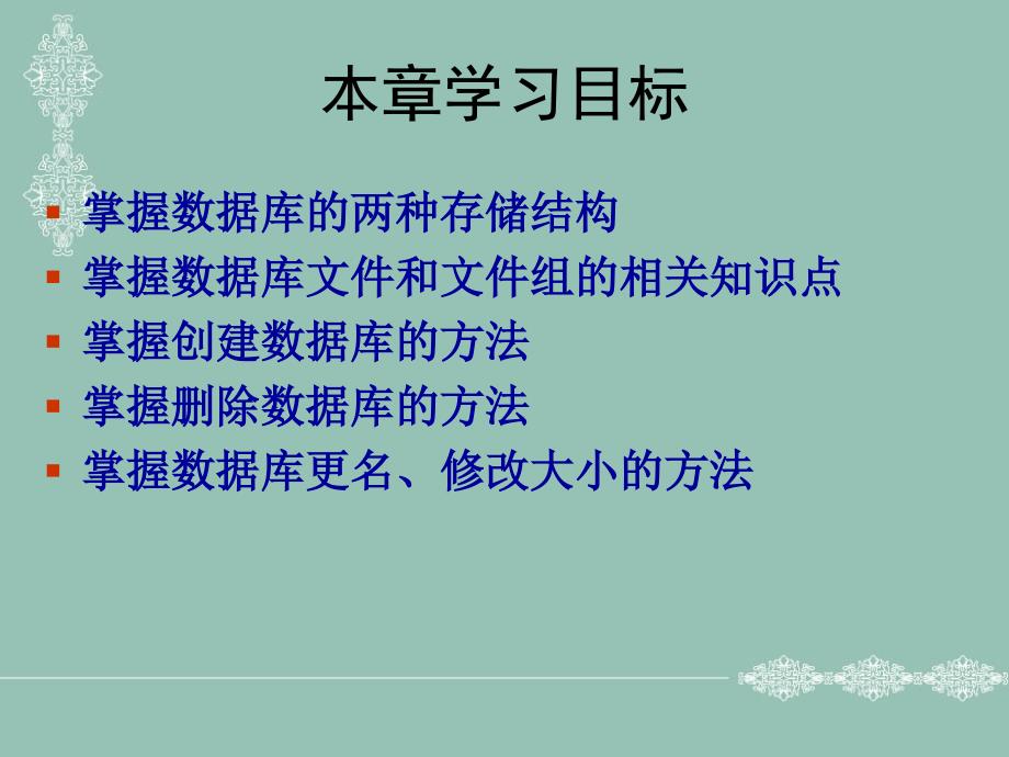 《SQL Server 2005实用教程》-李伟红-电子教案 第3章  数据库的创建和管理_第2页