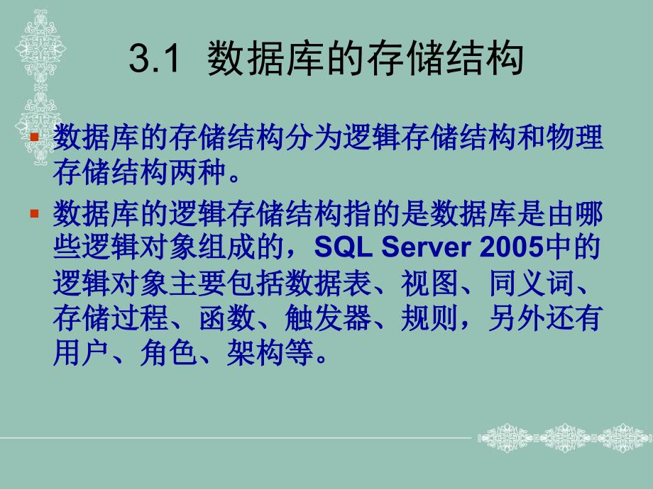 《SQL Server 2005实用教程》-李伟红-电子教案 第3章  数据库的创建和管理_第3页