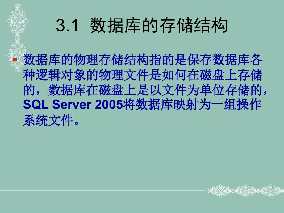 《SQL Server 2005实用教程》-李伟红-电子教案 第3章  数据库的创建和管理_第4页