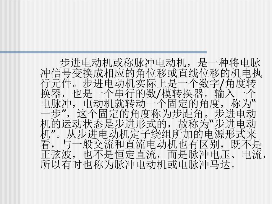 伺服系统 教学课件 ppt 作者 钱平 第3章 步进电动机的控制_第4页