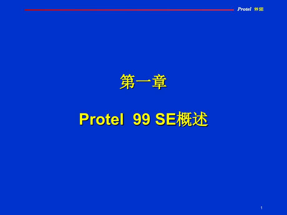 Protel 99 SE应用与实例教程 1CD  教学课件 ppt 作者  赵景波 向华 第一章_第1页