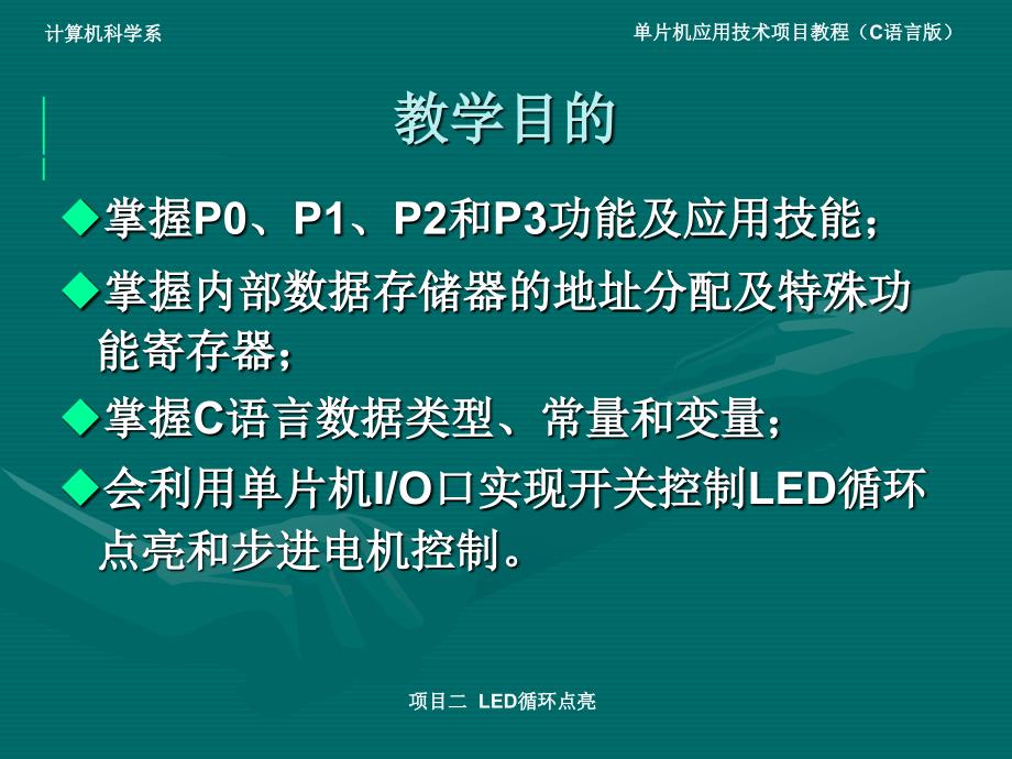 单片机应用技术项目教程（C语言版）-电子教案-素材资源 电子课件 02.项目二  LED循环点亮_第2页