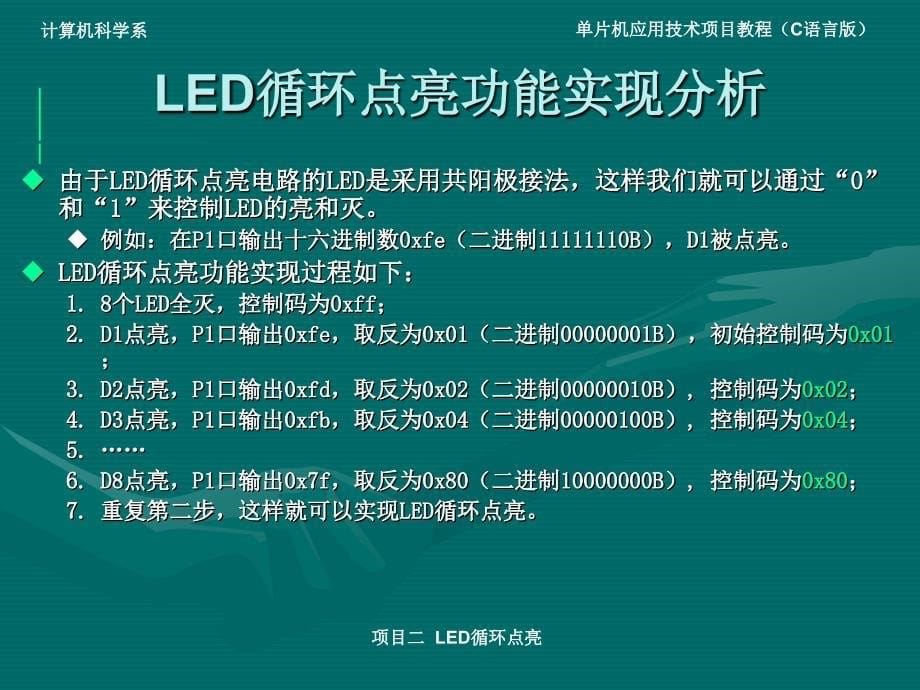 单片机应用技术项目教程（C语言版）-电子教案-素材资源 电子课件 02.项目二  LED循环点亮_第5页