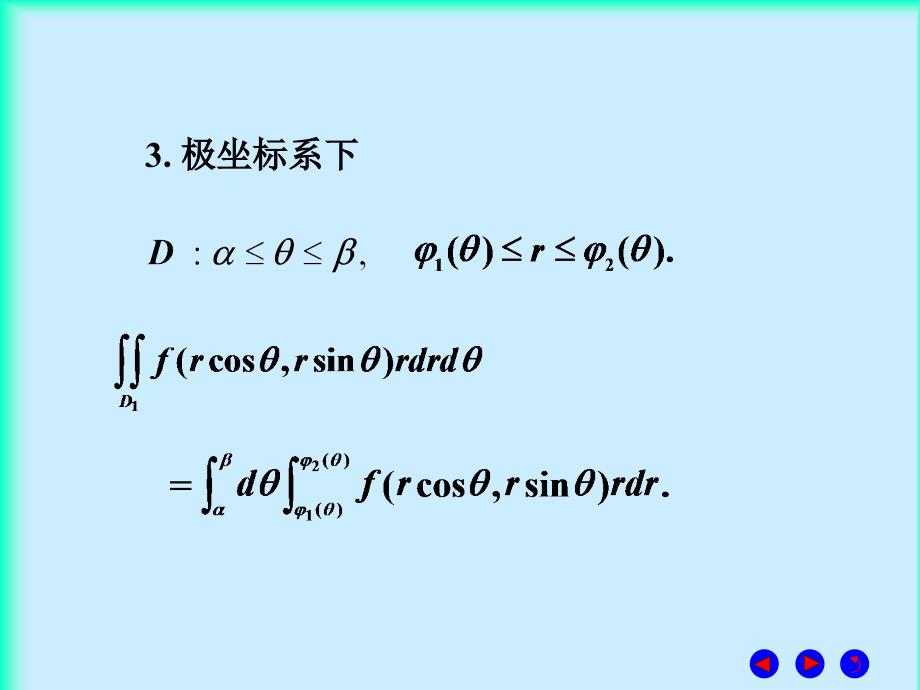 微积分  经济管理  教学课件 ppt 作者 彭红军 张伟 李媛等编第九章 二重积分 习题课7_第2页