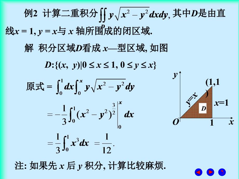 微积分  经济管理  教学课件 ppt 作者 彭红军 张伟 李媛等编第九章 二重积分 习题课7_第4页