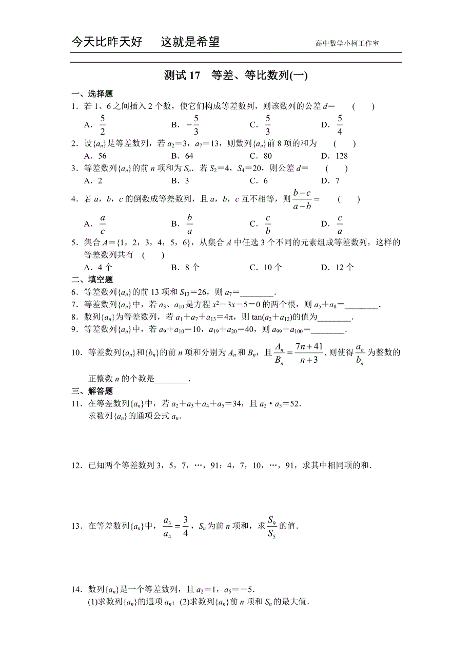 高三数学总复习测试 测试17 等差、等比数列（一）_第1页