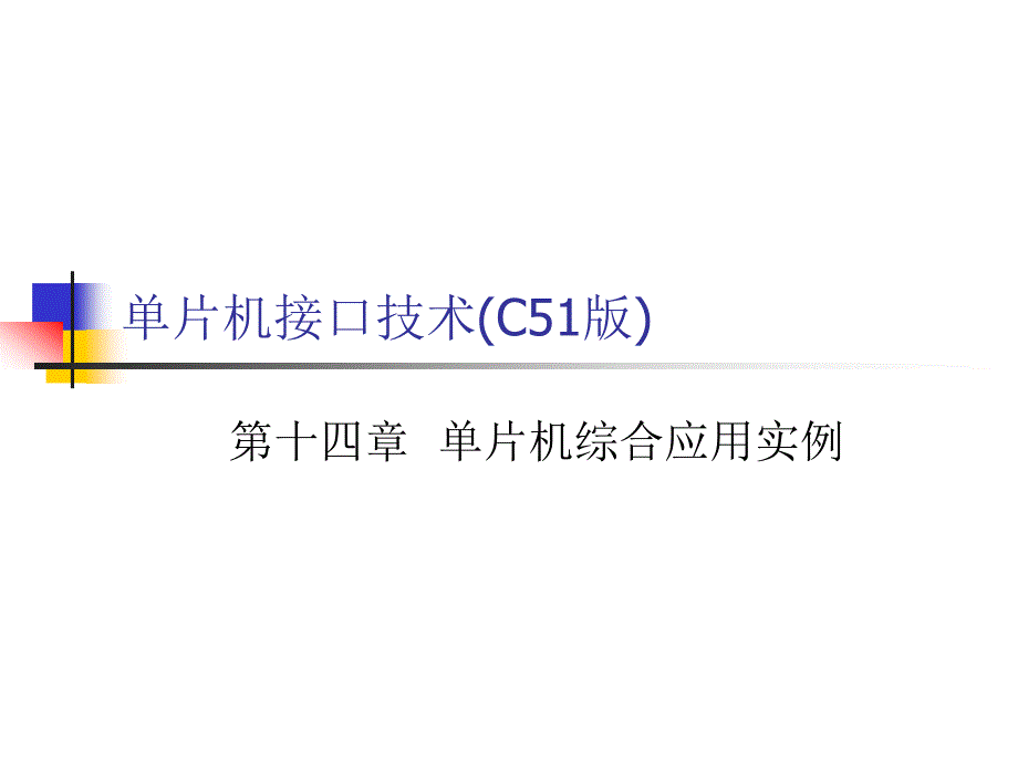 《单片机接口技术（C51版）》-张道德-电子教案 第十四章_第1页