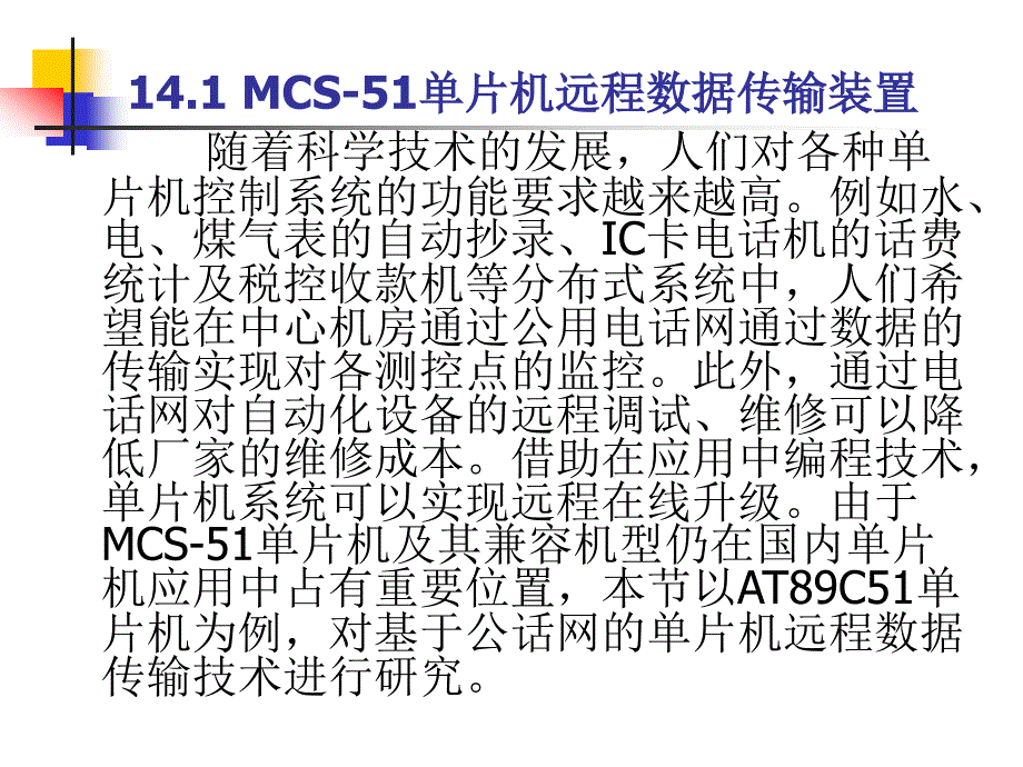 《单片机接口技术（C51版）》-张道德-电子教案 第十四章_第2页