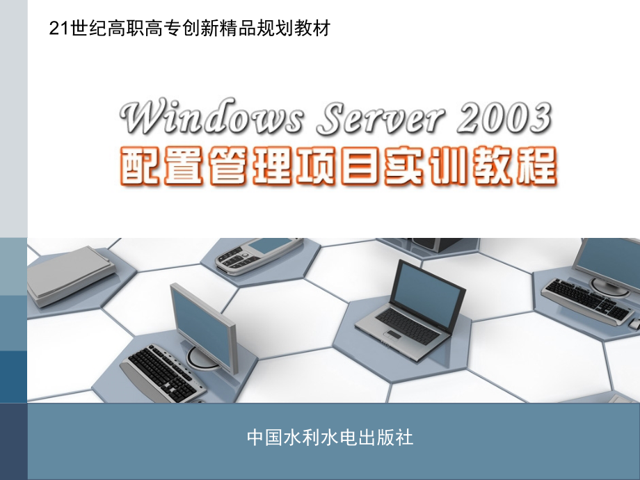 Windows Server 2003配置管理项目实训教程-电子教案-平寒 项目10 配置路由和远程访问_第1页