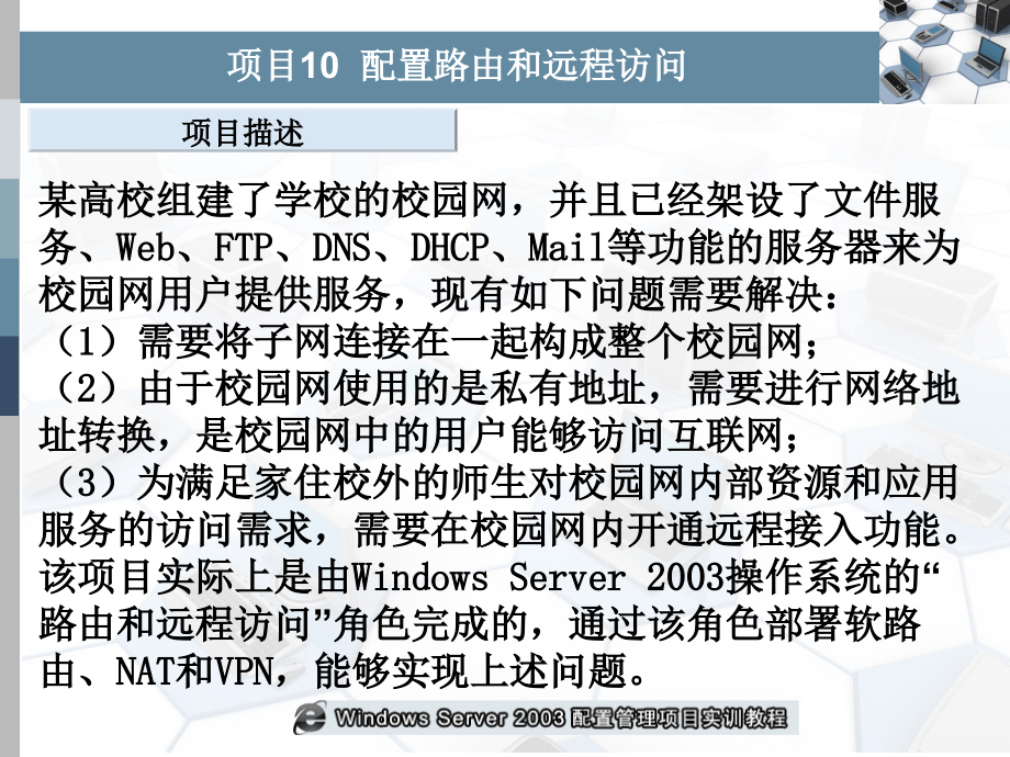 Windows Server 2003配置管理项目实训教程-电子教案-平寒 项目10 配置路由和远程访问_第3页