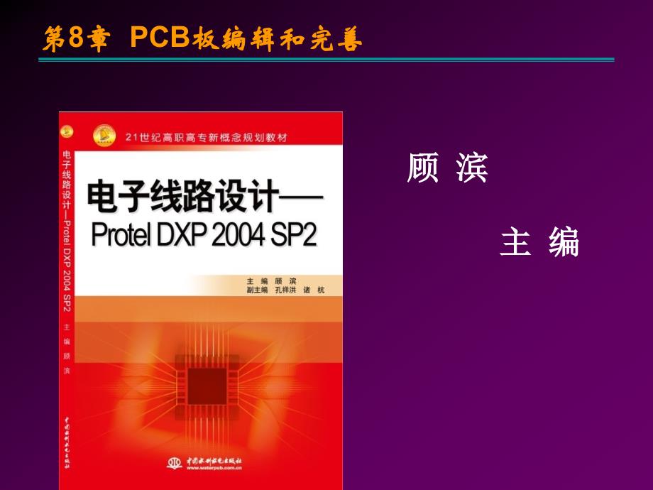 电子线路设计——Protel DXP 2004 SP2-电子教案-顾滨 第8章 PCB板编辑和完善_第1页