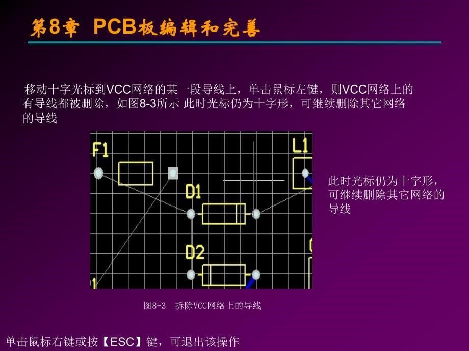 电子线路设计——Protel DXP 2004 SP2-电子教案-顾滨 第8章 PCB板编辑和完善_第5页