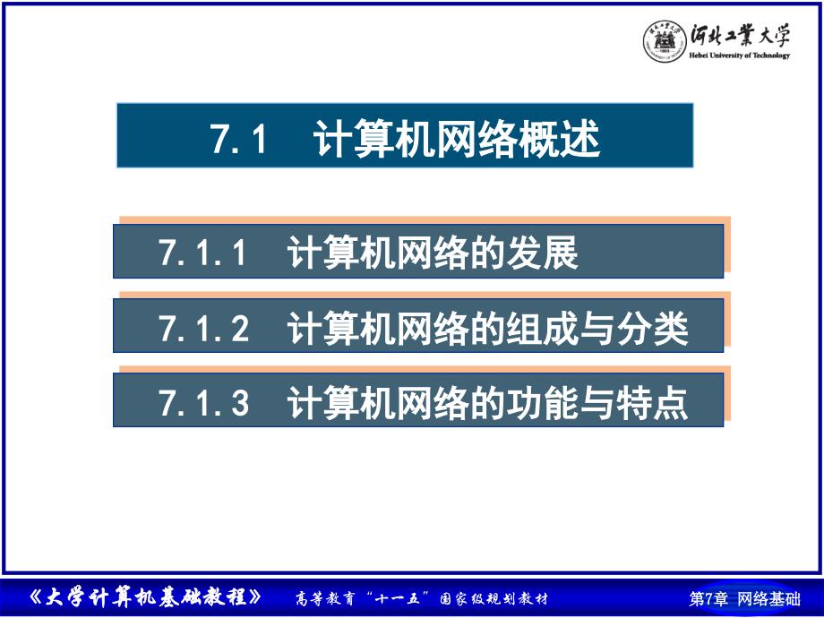 大学计算机基础实验教程（第四版） 柴欣 2010课件 第7章 计算机网络基础_ok_第3页