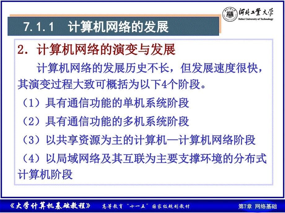 大学计算机基础实验教程（第四版） 柴欣 2010课件 第7章 计算机网络基础_ok_第5页