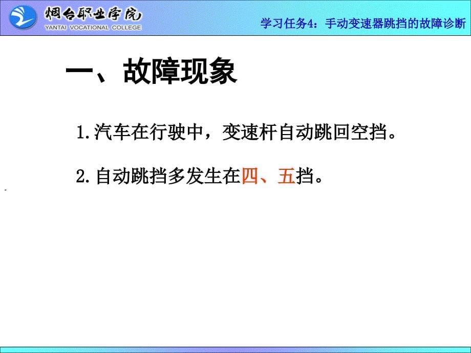 汽车综合故障诊断 工业和信息化高职高专“十二五”规划教材立项项目 教学课件 ppt 作者  谷祖威 4-2动力传输不良的故障诊断_第5页