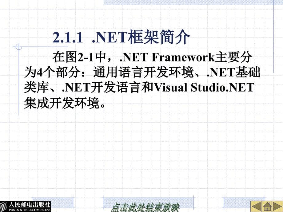 Web程序设计——ASP.NET 教学课件 ppt 作者  韩海雯 吕辉 张广新 宋佳 第2章ASP.NET概述_第5页