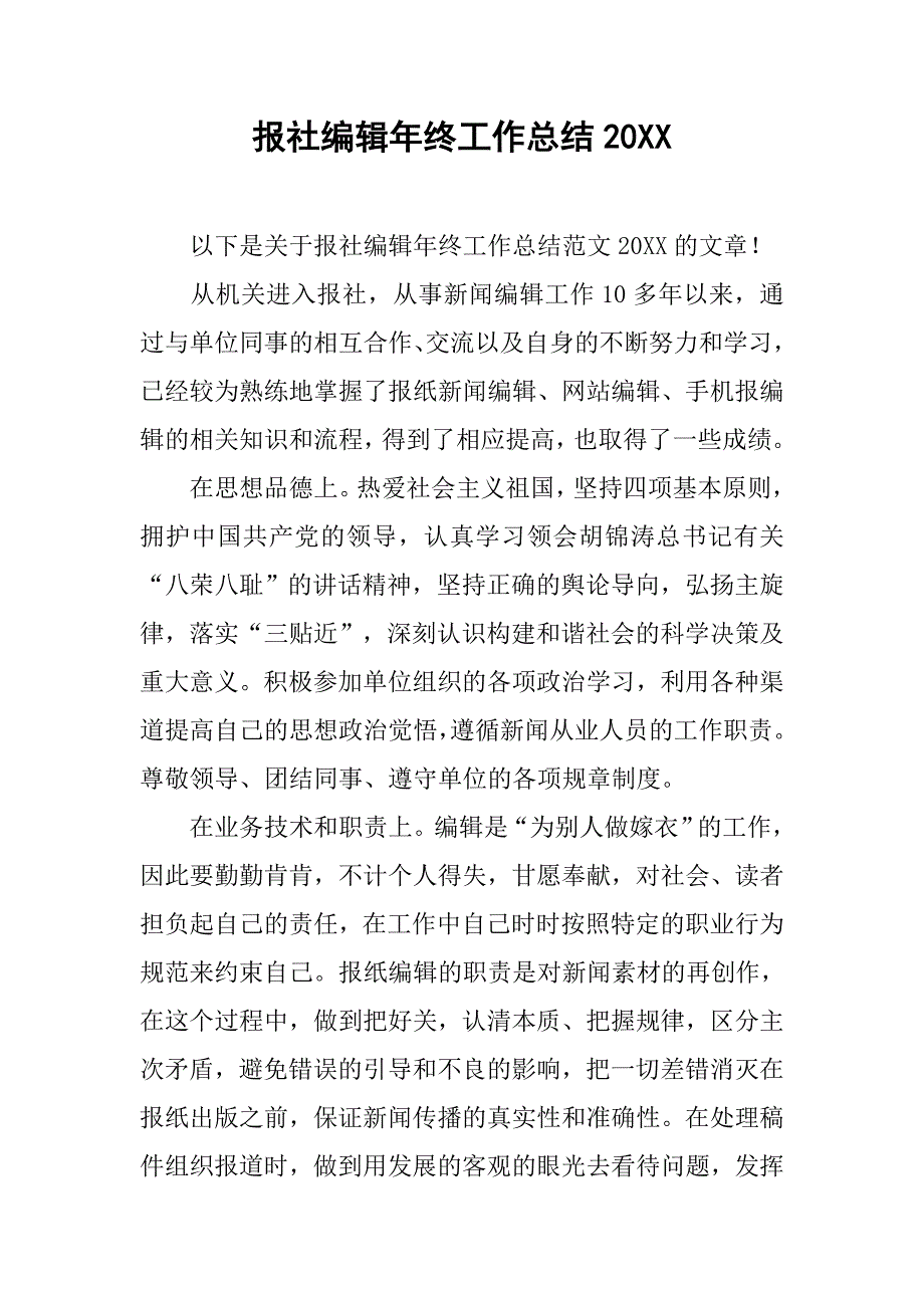 报社编辑年终工作总结20xx_第1页