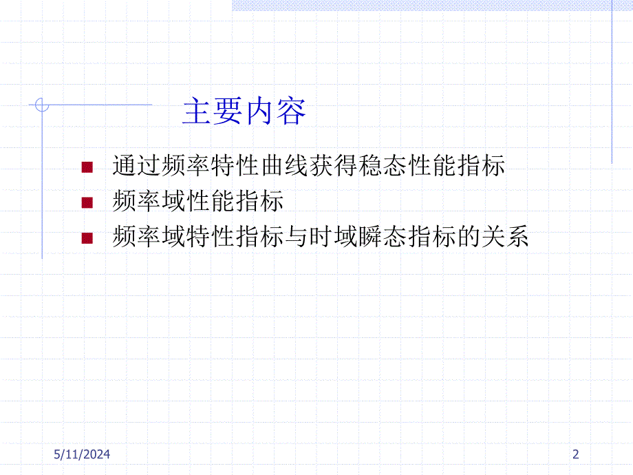 《自动控制原理》-李明富-电子教案及答案 第五章频率法分析 5.7_第2页