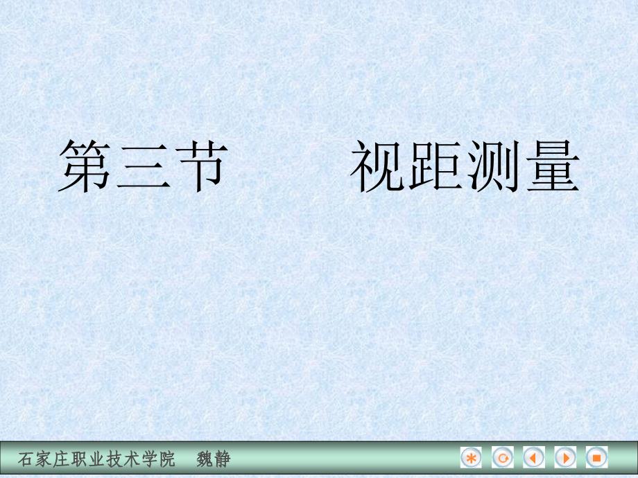 建筑工程测量 教学课件 ppt 作者 魏静 第三节  视距测量_第1页